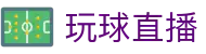 玩球体育App下载入口，赛事直播、即时比分与赛前分析一站查看